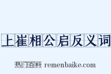上崔相公启反义词是什么意思的图片